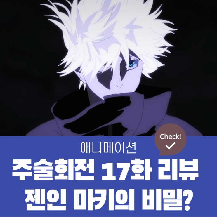  주술회전 17화 리뷰 - 젠인 마키의 비밀?