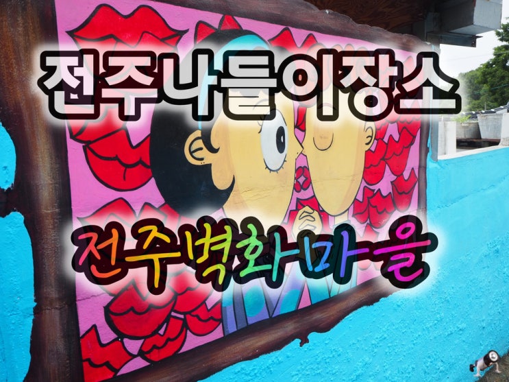  전주나들이장소 2020년 그여름 전주벽화마을