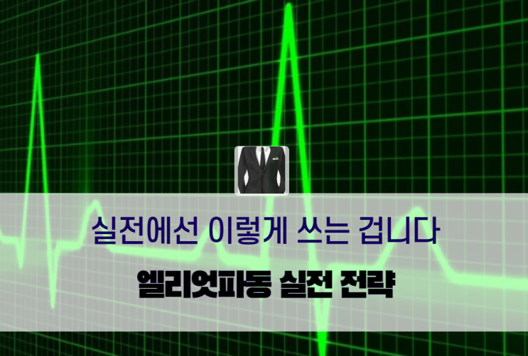  엘리엇파동, 실전에선 이렇게 쓰는 겁니다