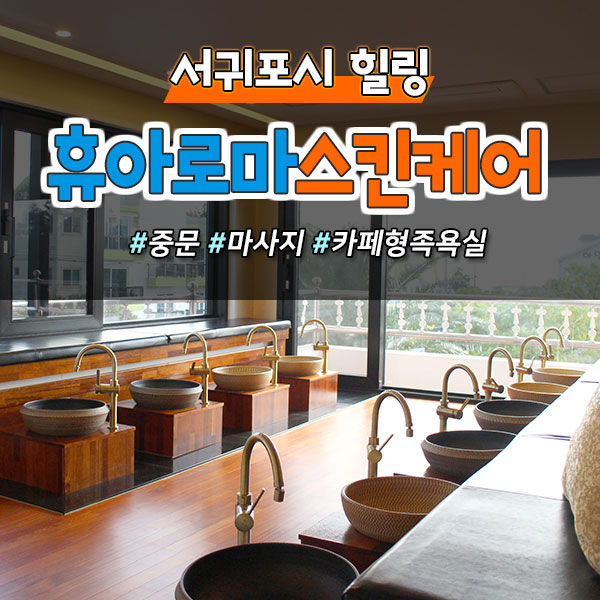 #마사지 #최대10%할인 #서귀포 #중문 보여주면 바로 할인되는 TIP!