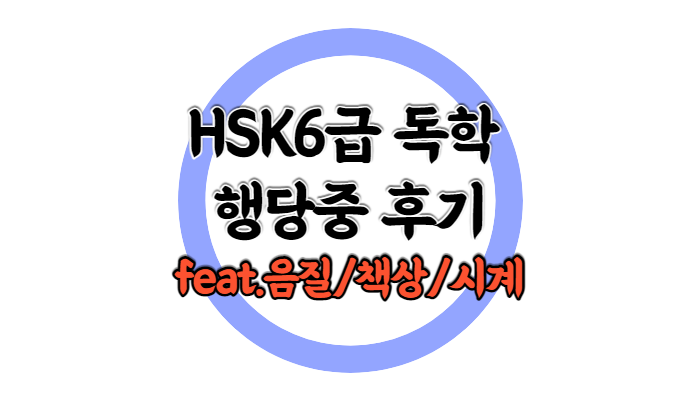 행당중 HSK 후기/ HSK6급 독학 합격후 갱신