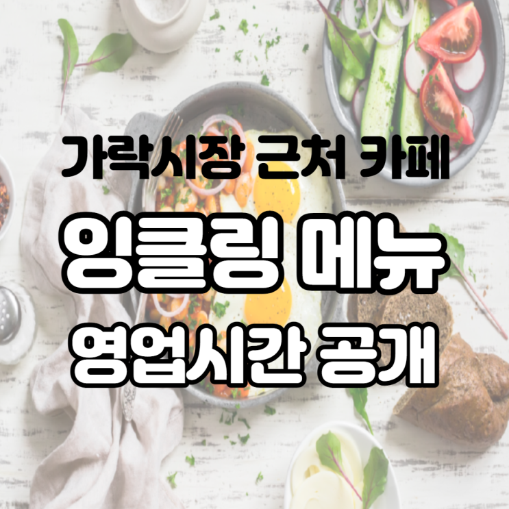  가락시장 포유문 산부인과 근처 카페 잉클링 메뉴와 영업시간