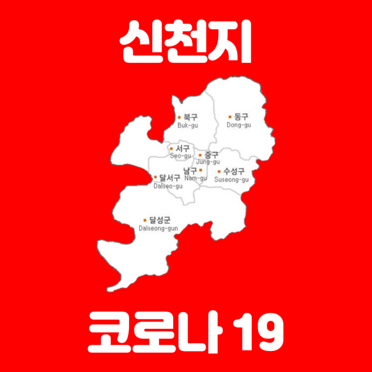 대구시, 신천지 대구교회 간부 무죄 선고에 "민사와 별개" 대구시, 신천지 대구교회 간부 무죄 선고에 "민사와 별개"