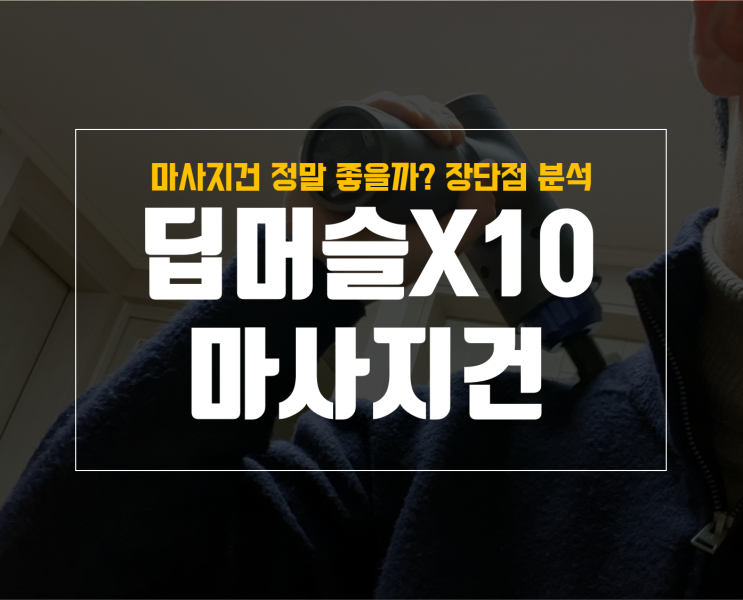  스위스밀리터리 마사지건 X10 딥머슬이란 이름처럼 좋을까