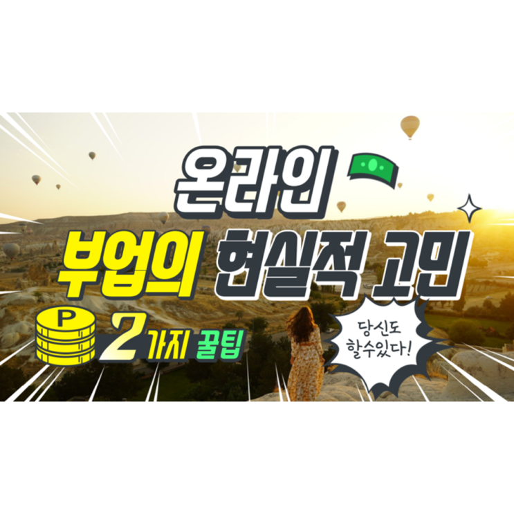 온라인 부업의 현실적 고민 온라인 부업의 현실적 고민
