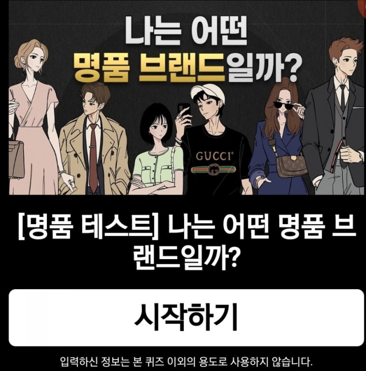 명품 테스트 나와 어울리는 브랜드는? 명품 테스트 나와 어울리는 브랜드는?