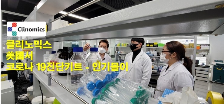  클리노믹스- 코로나19진단키트 미국에서 인기몰이 | 제노메딕스