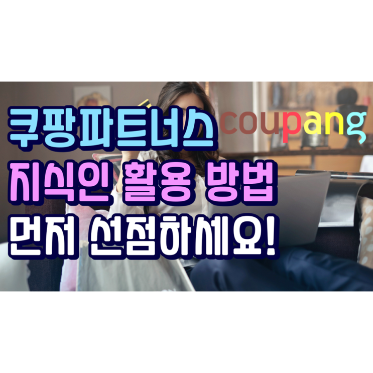 쿠팡파트너스 네이버 지식인 활용방법(남들보다 먼저 선점하세요!) 쿠팡파트너스 네이버 지식인 활용방법(남들보다 먼저 선점하세요!)