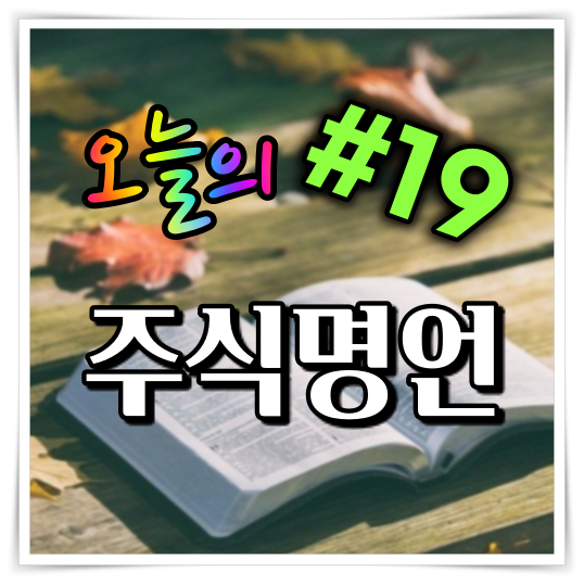  오늘의 주식 명언 #19