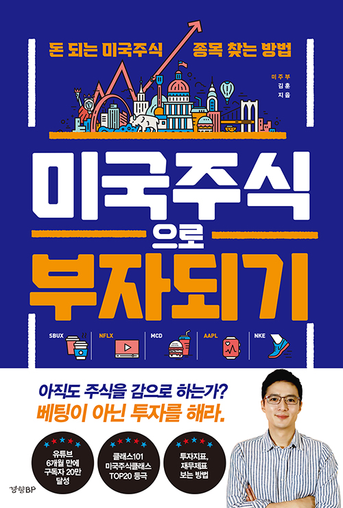 <독서> 미국주식으로 부자되기 <독서> 미국주식으로 부자되기