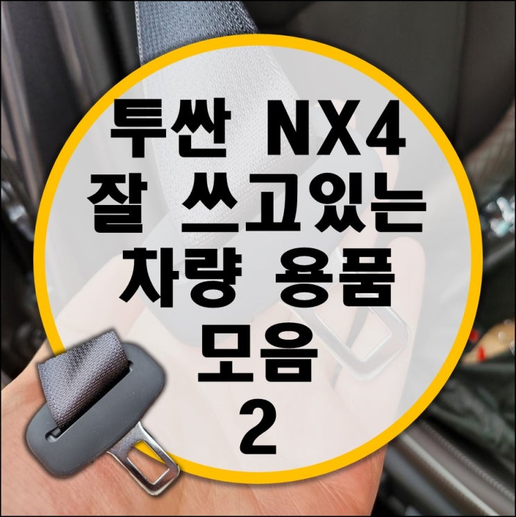 투싼 NX4 차량용품/악세사리 추천 두번째 후기