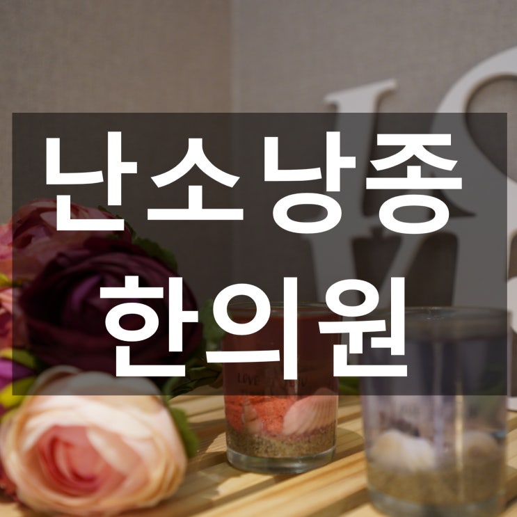  광명난소낭종한의원 한방의 도움으로 극복
