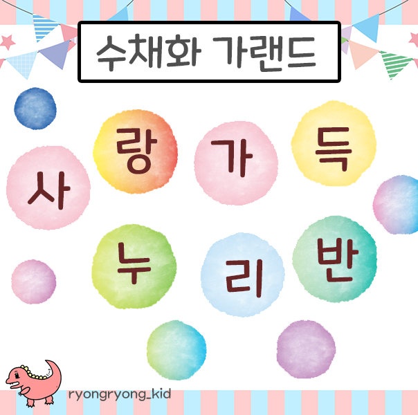  [룡룡쌤] 예쁜 가랜드, 수채화 가랜드, 파스텔 가랜드 도안