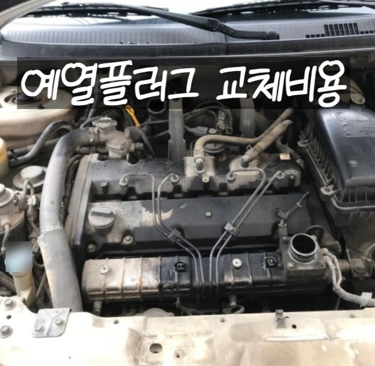  자동차엔진경고등이 들어왔는데 예열플러그 교체 비용은?