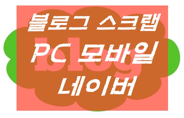  네이버 블로그 스크랩하는법 PC 모바일 컴맹도 할 수 있다!