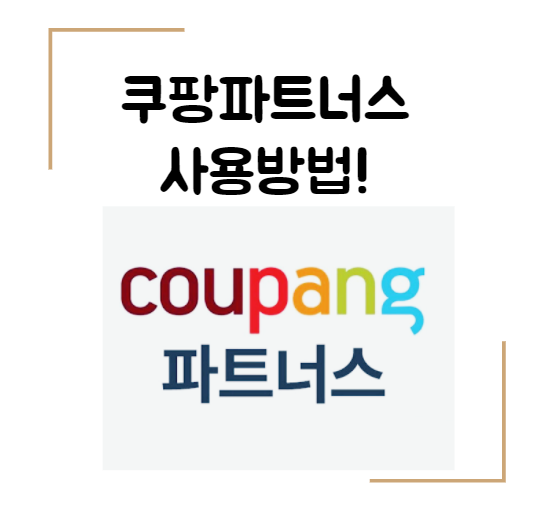  [쿠팡파트너스 가입] 저품질 걱정없이 취킨 먹기