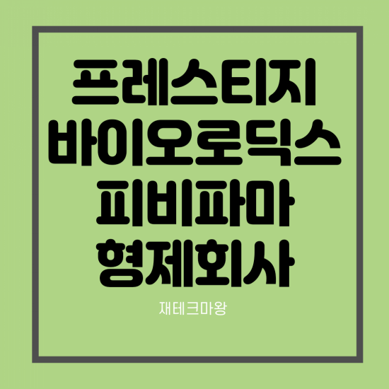  프레스티지바이오로직스 공모가 주가 전망