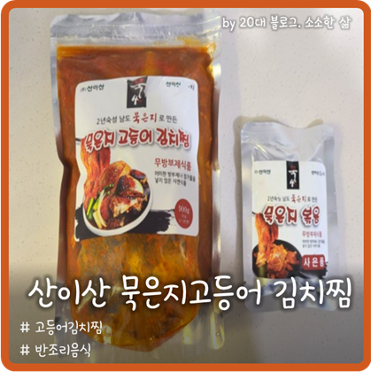 자취생 간편하게 즐기는 반조리음식 - 산이산 묵은지 고등어 김치찜 자취생 간편하게 즐기는 반조리음식 - 산이산 묵은지 고등어 김치찜