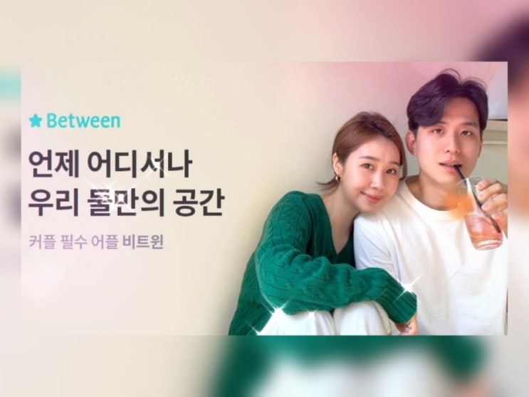  썸 끝 연애 시작? 그럼 다운 받어 [커플 전용 앱 비트윈]