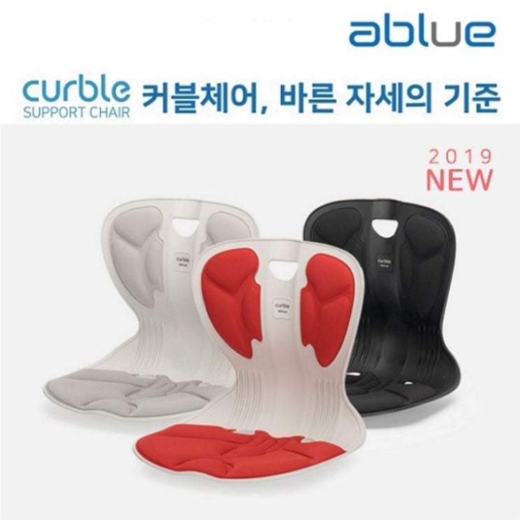  [대박할인] 에이블루 바른자세의자 NEW 커블체어 컴피 블랙_그레이_레드 중 택1 51,000 원 7% 할인!