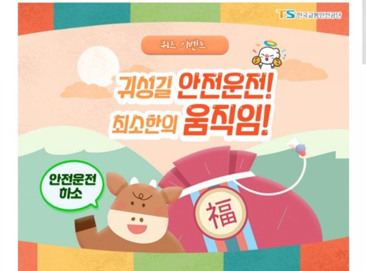  [2021/2/2~2/14] 한국교통안전공단,설연휴 퀴즈 풀기 치킨10명 주유권30명 스벅250명