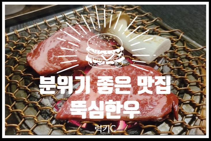  분리된 개별룸, 분위기 좋은 내돈내산맛집 - 뚝심한우