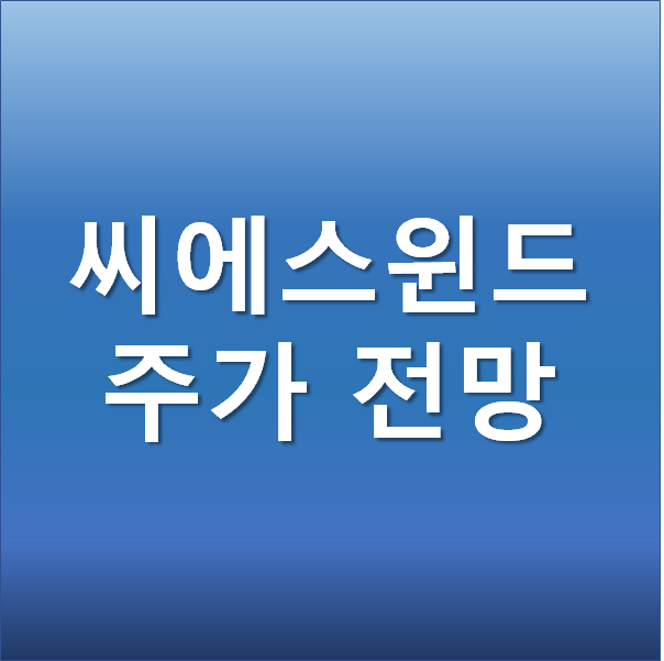 씨에스윈드 주가 전망 - 풍력발전 관련주