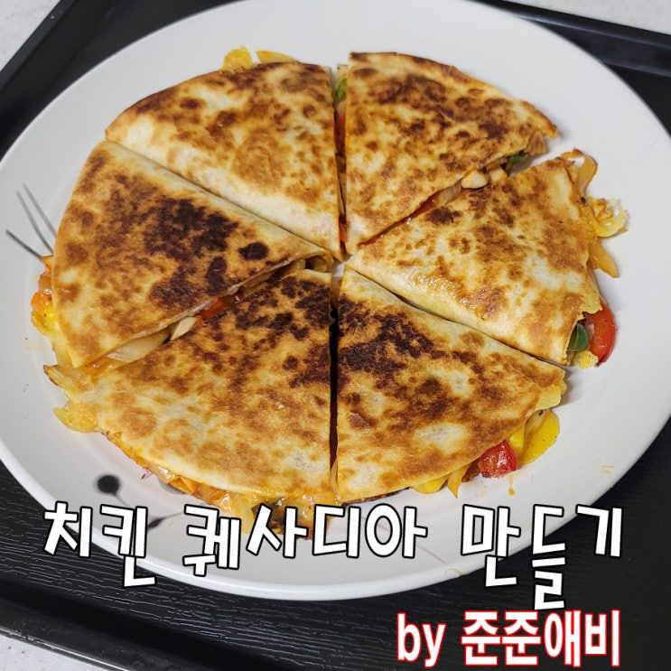  아이들 간식으로 좋은 치킨퀘사디아 만들기[ feat 후라이팬 & 주말아빠요리]