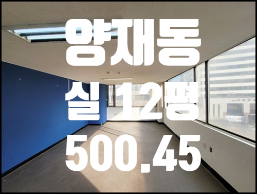  채광 정말 좋은 양재동 소형 사무실 임대