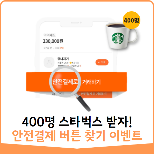  [스벅쏜다] 400명 버튼 찾고 커피 받자!