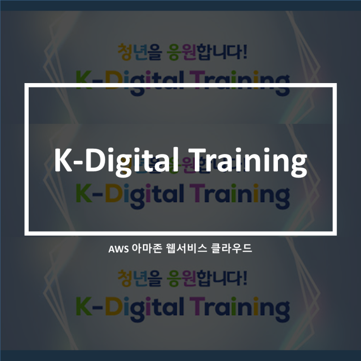  [고용노동부]Ansible_K Digital Training 케이디지털 트레이닝