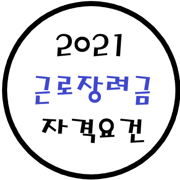  2021 근로 장려금 자격요건,자녀 장려금 자격요건 , 정기 근로장려금 자녀장려금, 반기 근로장려금 자녀장려금