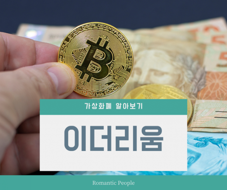 가상화폐 알아보기 3편 <이더리움> 가상화폐 알아보기 3편 <이더리움>