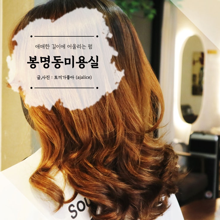 봉명동미용실 애매한 길이에 어울리는 빌드펌 봉명동미용실 애매한 길이에 어울리는 빌드펌