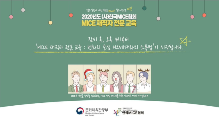 [유튜브] (사)MICE협회 MICE 재직자 전문 교육 송출