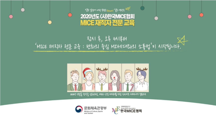  [유튜브] (사)MICE협회 MICE 재직자 전문 교육 송출
