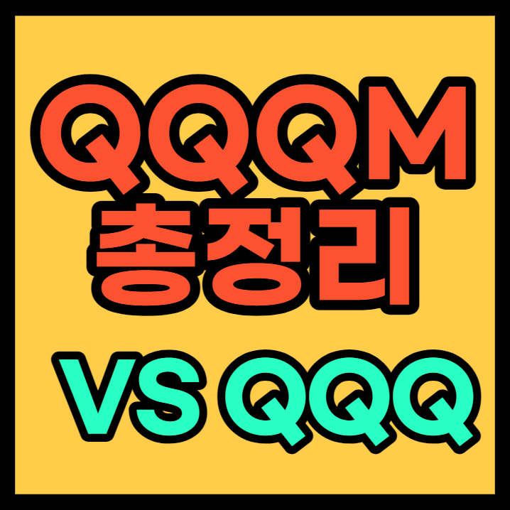 미국 ETF QQQM(vs QQQ, 총정리)