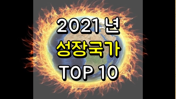 2021 년 가장 빠르게 성장하는 국가 TOP 10 - IMF