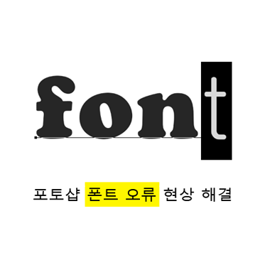  포토샵 폰트 누락(영문판)
