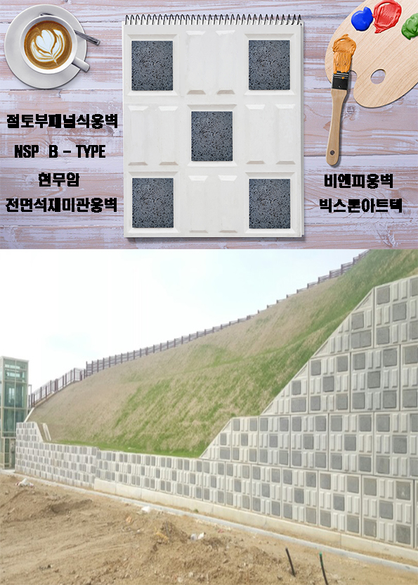  2. 아파트단지 확장 절취사면 보강공법 절토부옹벽 미관패널식옹벽