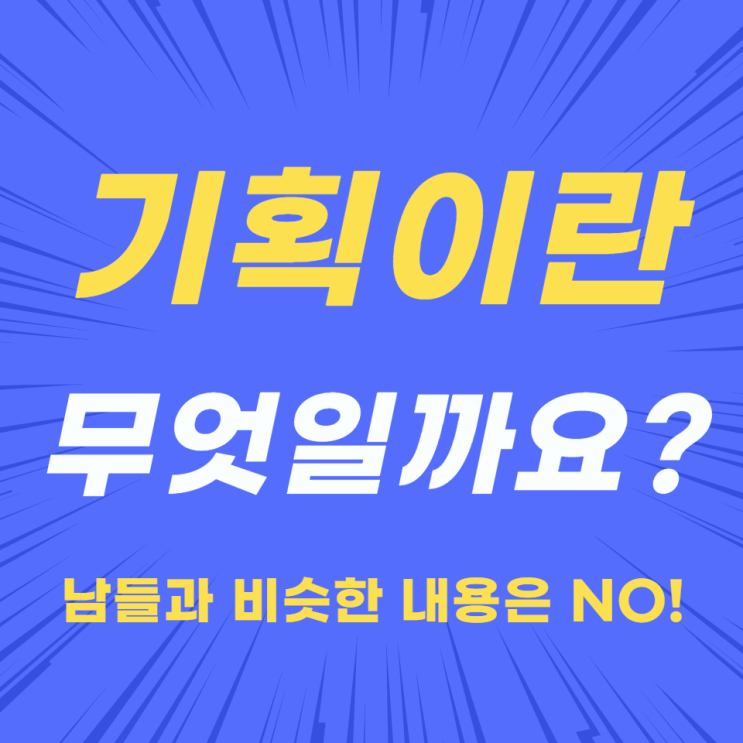 기획이란 무엇일까요? (남들과 비슷한 내용은 NO!)