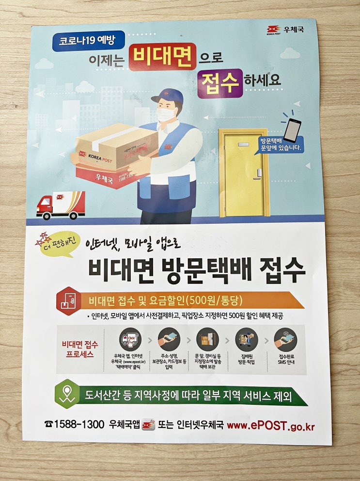  우체국택배 비대면 방문 택배 접수 시작했어요