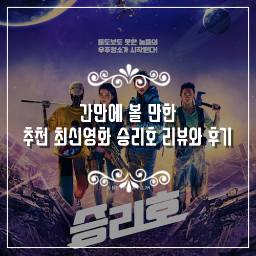  간만에 볼 만한 추천 최신영화 승리호 리뷰와 후기