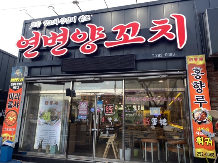 포항 문덕 술집 연변양꼬치 구 홍향루 솔직후기 포항 문덕 술집 연변양꼬치 구 홍향루 솔직후기
