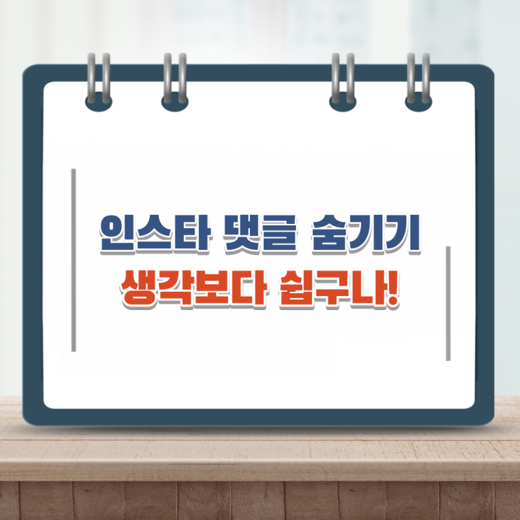  인스타 댓글 숨기기 3초컷 가능