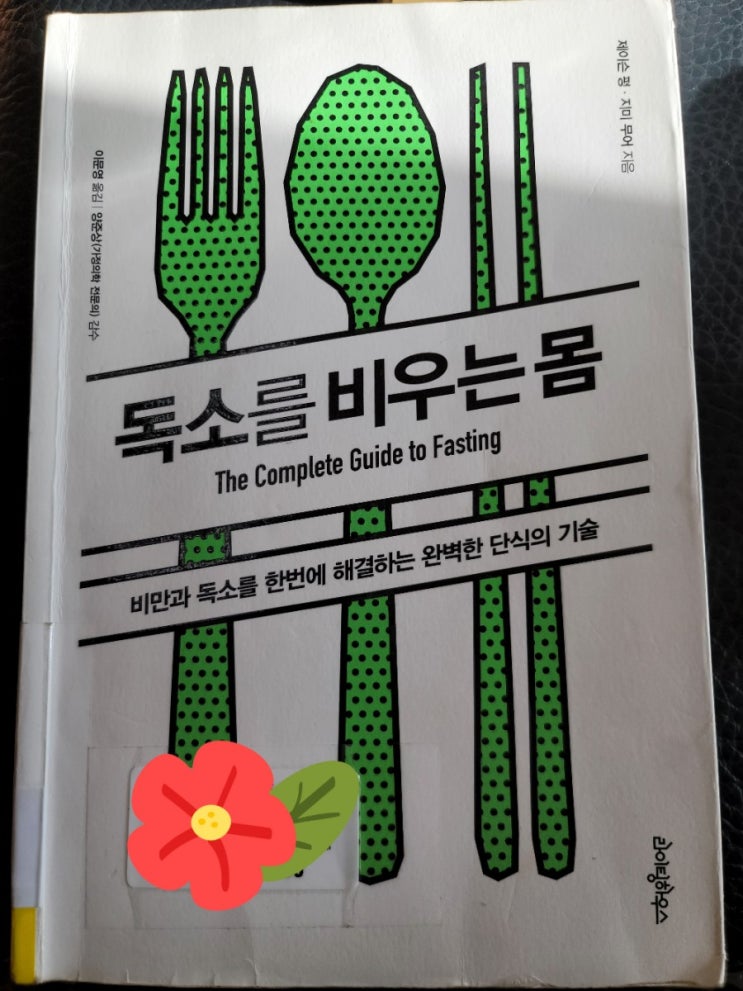  독소를 비우는 몸_제이슨 펑, 지미 무어