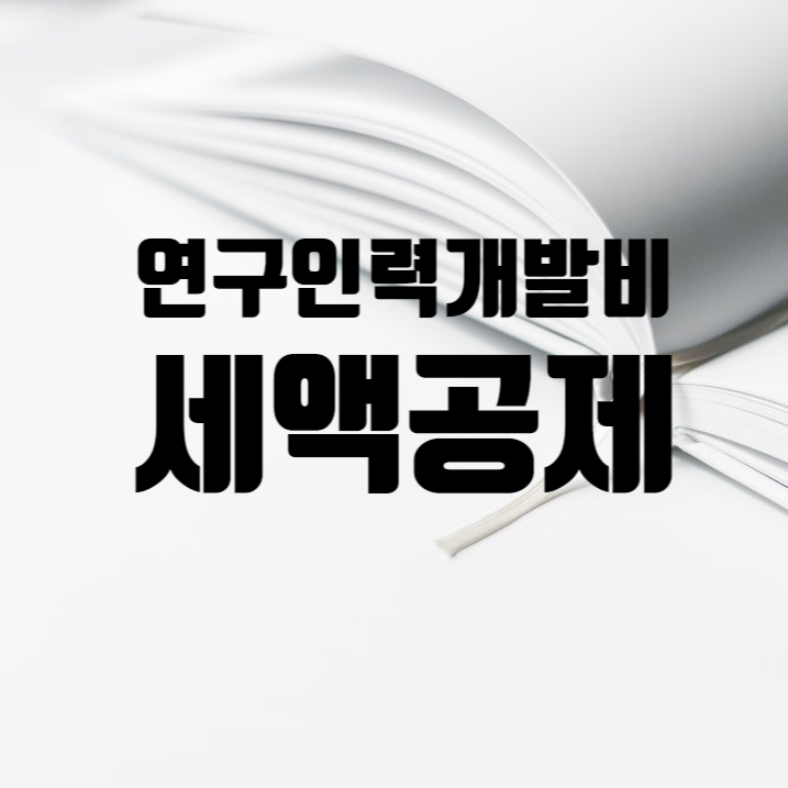  연구인력개발비 세액공제 정리