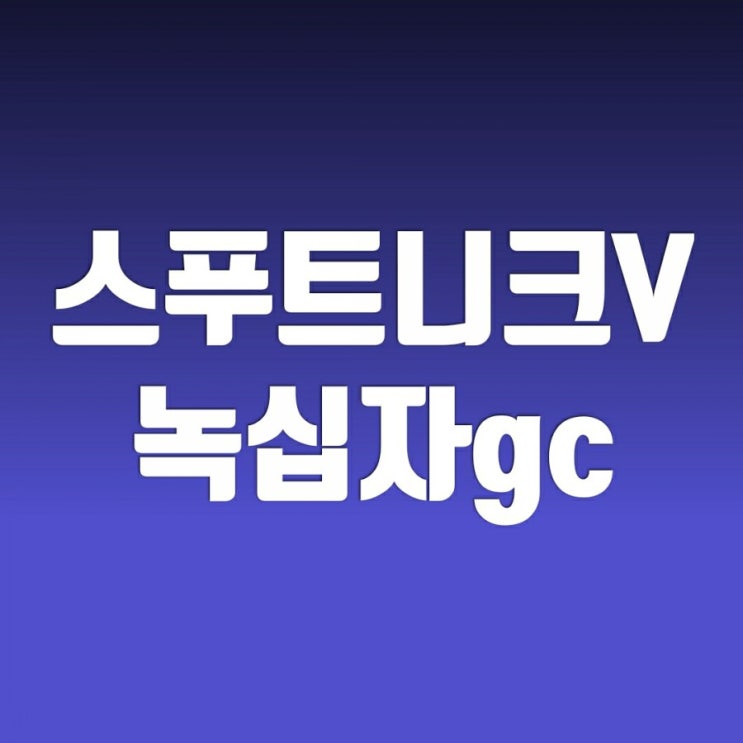 스푸트니크V 그리고 gc녹십자 주가 스푸트니크V 그리고 gc녹십자 주가