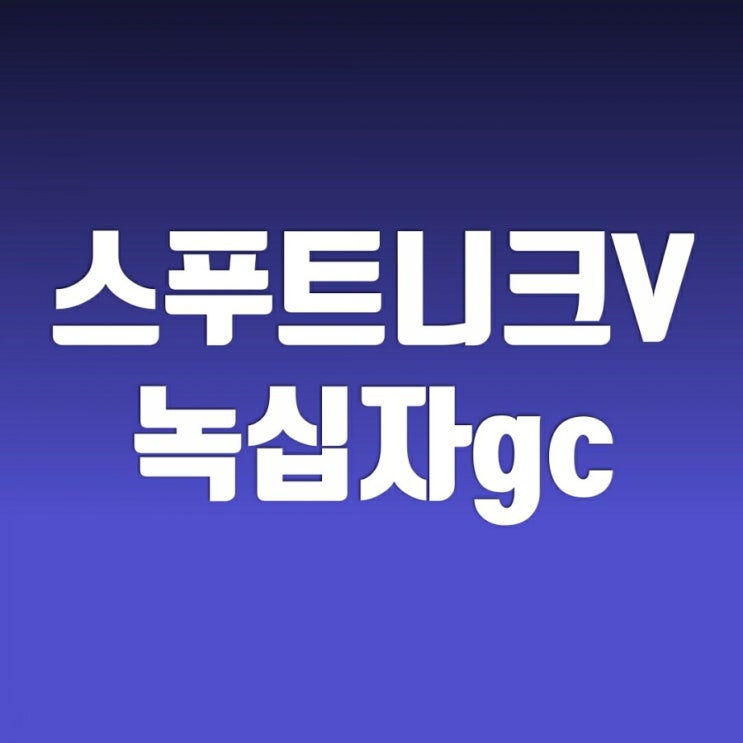 스푸트니크V 그리고 gc녹십자 주가