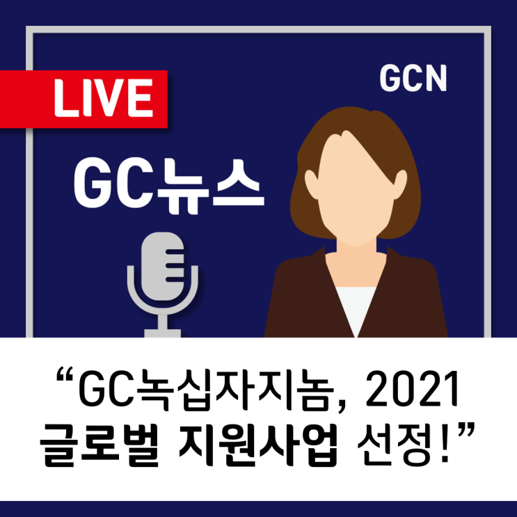  [GC녹십자지놈] GC녹십자지놈, 2021 글로벌 지원사업에 선정되다